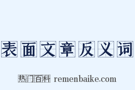 表面文章反义词是什么意思的图片